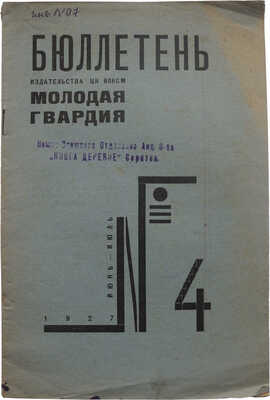 [Телингатер С., оформление]. Бюллетень издательства ЦК ВЛКСМ «Молодая гвардия». № 4. М., 1927.
